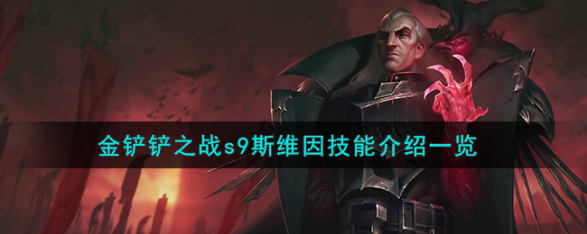 金铲铲神将维恩