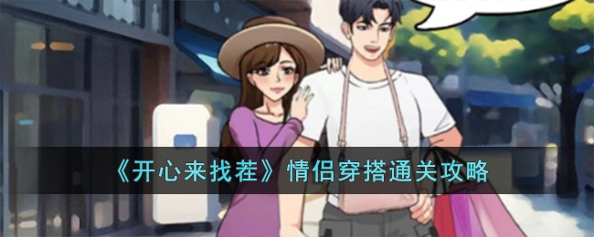 开心找茬下载