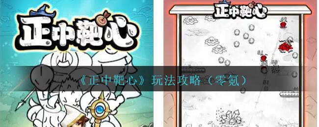 偏牧完成成就正中靶心