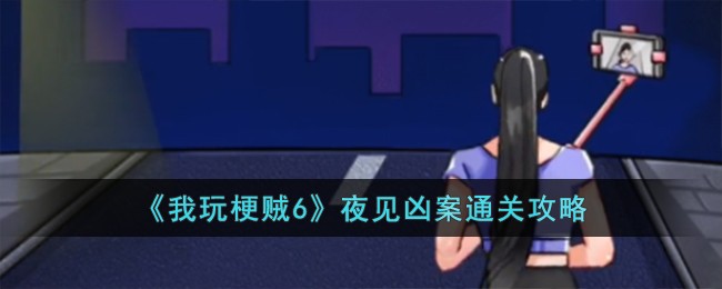 海口警方视频玩梗