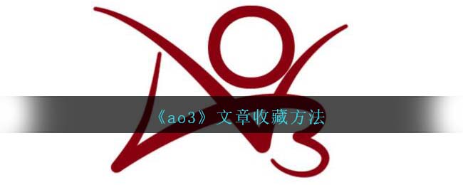 ao3 收藏