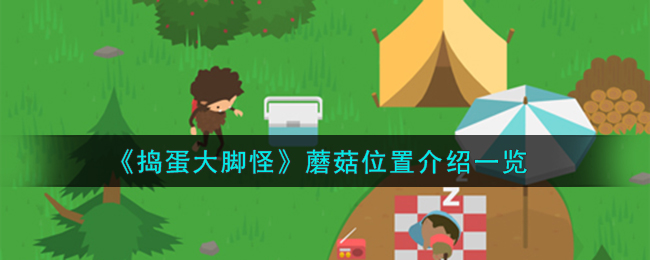 捣蛋大脚怪蘑菇位置
