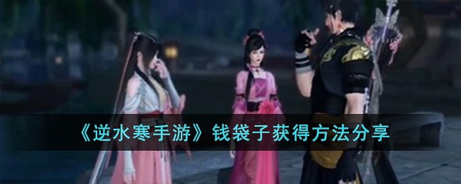 逆水寒虹桥钱袋子在哪捡