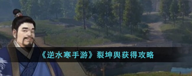 逆水寒裂坤舆给谁用