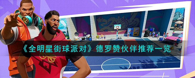 全明星街球派对表情包怎么设置