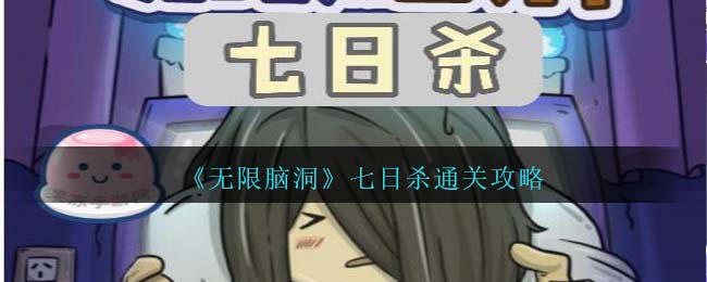 无限脑洞七日杀攻略
