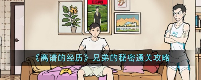 离谱的经历通关攻略7