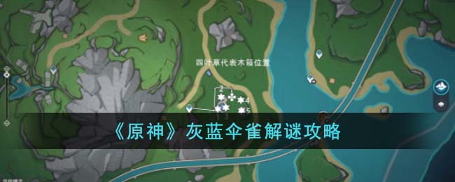 原神五只灰蓝伞雀