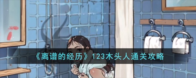 很火的123木头人怎么通关
