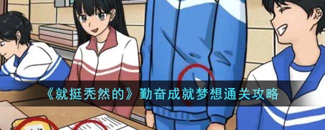 就挺秃然的回家怪谈游戏攻略
