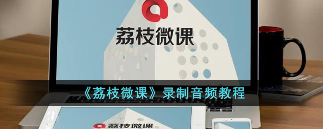 荔枝微课电脑版登录入口官网