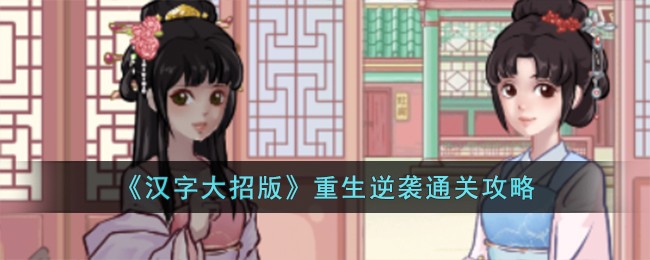 汉字变变变所有的通关攻略