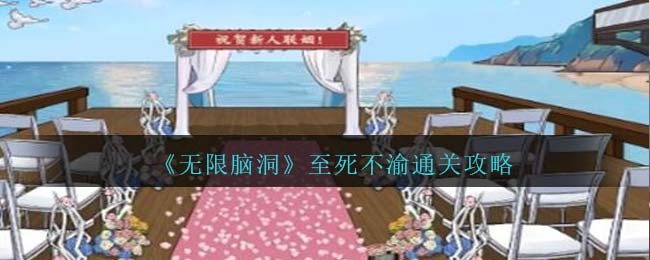 无限脑洞设计