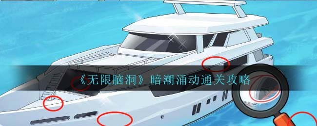 无限脑洞危机时刻攻略