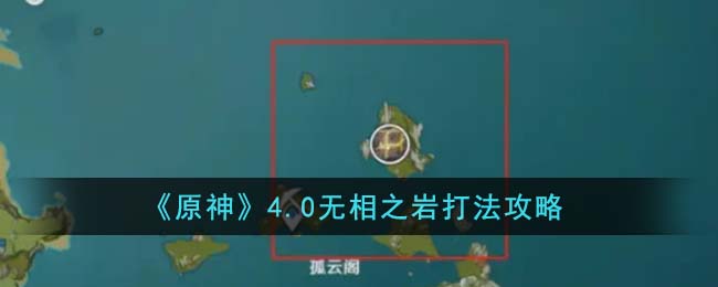 原神游戏无相之岩怎么打
