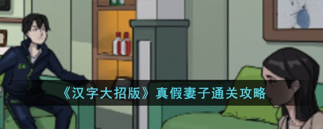 汉字大招版攻略