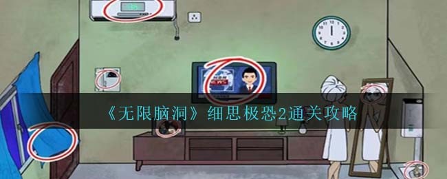 无限脑洞电脑版