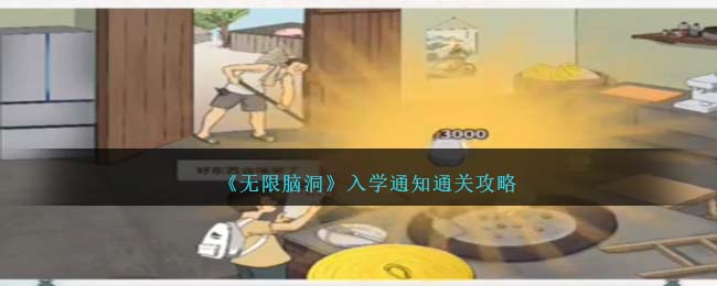 无限脑洞入学通知通关攻略