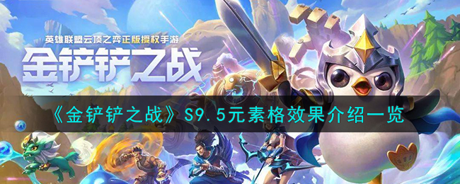 金铲铲之战s9.5暮光之战攻略大全