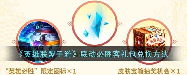 英雄联盟手游口令兑换码领取