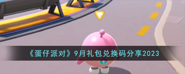 蛋仔派对兑换码2023年9月