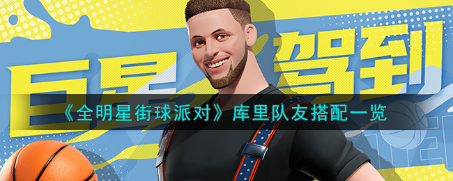 全明星街球派对电脑版下载
