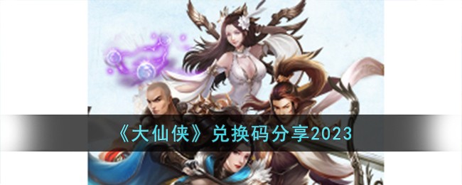 大仙侠礼包兑换码