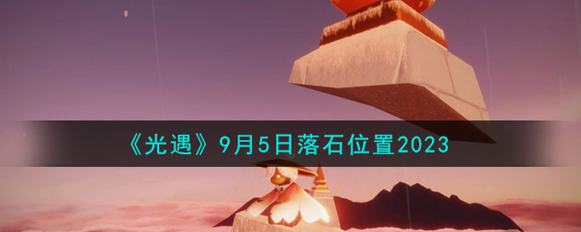 光遇最新复刻先祖9月8