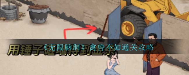 无限脑洞通关方法