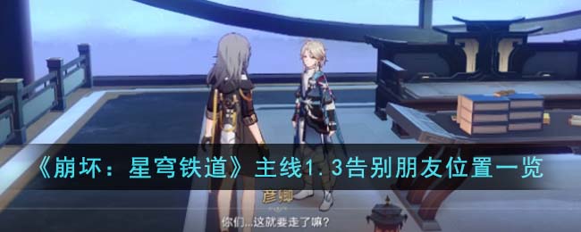 星穹铁道1.2主线剧情