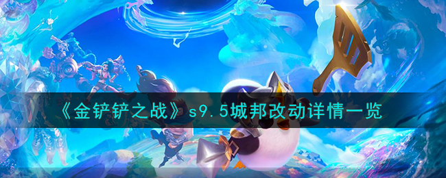金铲铲之战版本更新改动