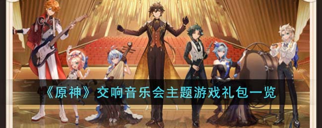 2023原神交响音乐会
