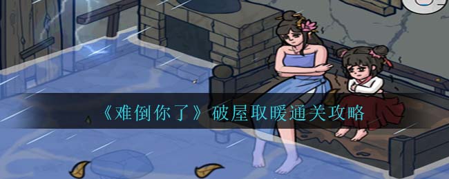 破屋取暖通关攻略4