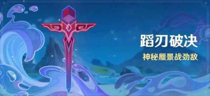 原神蹈刃破决决意模式