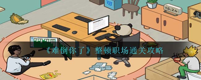 难倒你了游戏攻略