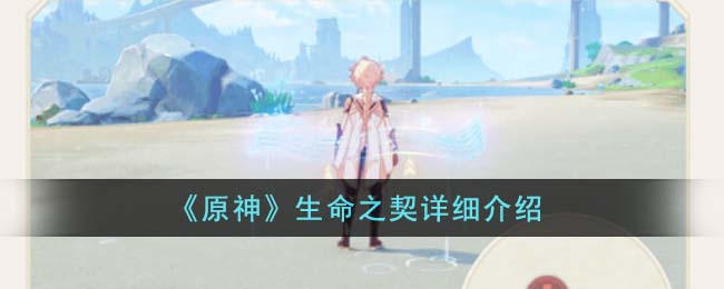 原神生命之契是什么