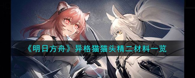 明日方舟专精材料计算器