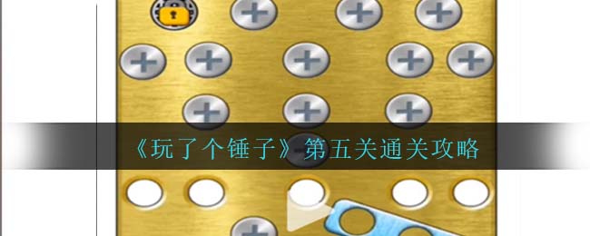 玩个锤子攻略大全