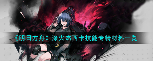 明日方舟杰西卡异格值得练吗