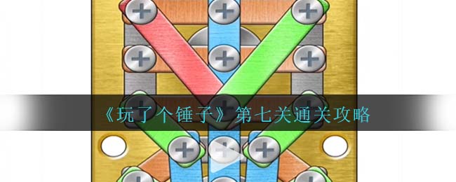 玩个锤子第3关怎么过