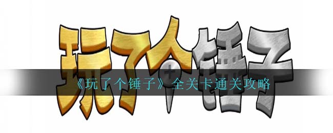 玩个锤子小游戏彩蛋