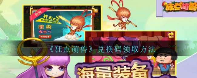 狂点萌兽的激活码有哪些