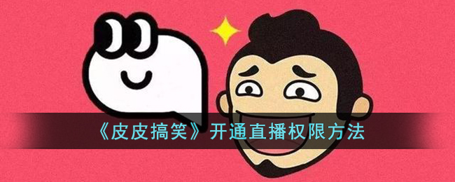 抖音如何开通直播权限