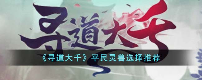 寻道大千灵兽技能咋洗