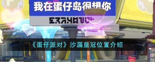 蛋仔派对礼包