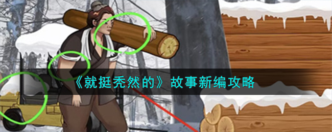 就挺秃然的找出真凶