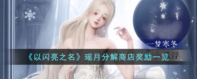 以闪亮之名官方正版下载电脑版