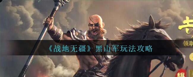 战地黑队
