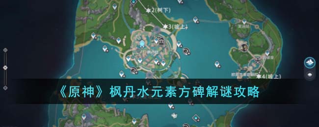 枫丹廷水元素方碑解谜