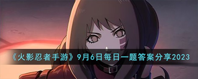 火影忍者6月1日活动